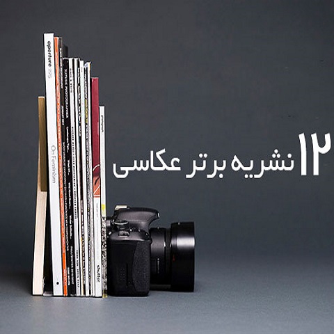 بهترین مجله های عکاسی کدامند؟